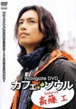 【バーゲンセール】【中古】DVD▼Navigate DVD カフェ・ソウル featuring 斎藤 工 レンタル落ち
