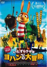 【バーゲンセール】【中古】DVD▼いたずらウサギ ヨハンの大冒険 レンタル落ち