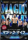 【バーゲンセール】【中古】DVD▼マジック・マイク レンタル落ち