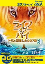 【中古】Blu-ray▼ライフ・オブ・パイ トラと漂流した227日 3D ブルーレイディスク 3D再生専用 レンタル落ち