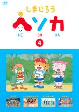 Rakuten - 【バーゲンセール】【中古】DVD▼しまじろう ヘソカ 4 レンタル落ち