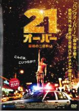 【中古】DVD▼21オーバー 最初の二日酔い レンタル落ち