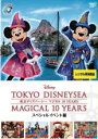 【バーゲンセール】【中古】DVD▼東京ディズニーシー マジカル 10 YEARS スペシャルイベント編 レンタル落ち
