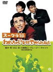 【バーゲンセール】【中古】DVD▼スーダラ節 わかっちゃいるけどやめられねぇ レンタル落ち