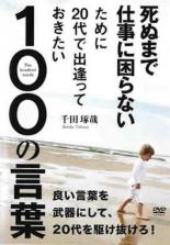 【バーゲンセール】【中古】DVD▼死ぬまで仕事に困らないために20代で出逢っておきたい100の言葉 レンタル落ち
