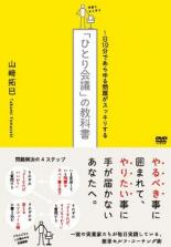 【バーゲンセール】【中古】DVD▼ひとり会議 の教科書 レンタル落ち