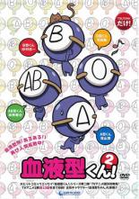 【中古】DVD▼血液型くん!2 レンタル落ち
