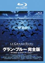 【バーゲンセール】【中古】Blu-ray▼グラン・ブルー 完全版 デジタル・レストア・バージョン ブルーレイディスク 字幕のみ レンタル落ち