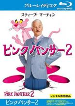 &nbsp;出　演&nbsp;スティーヴ・マーティン(クルーゾー警部)／ジャン・レノ(ポントン)／アルフレッド・モリナ(ランダル・ペパリッチ)／アンディ・ガルシア(ビチェンゾ・ブランカレオーネ)／リリー・トムリン(ベレンジャー)／ジョン・クリーズ(ドレフュス)／エミリー・モーティマー(ニコル)／アイシュワリヤー・ラーイ・バッチャン(ソニア・ソランドレス)／松崎悠希(ケンジ・マツド)&nbsp;監　督&nbsp;ハラルド・ズワルト&nbsp;制作年、時間&nbsp;2009年&nbsp;92分&nbsp;製作国&nbsp;アメリカ&nbsp;メーカー等&nbsp;フォックス&nbsp;ジャンル&nbsp;洋画／コメディ／ミステリー&nbsp;&nbsp;【怖い 恐怖 呪い 心霊 サスペンス】&nbsp;カテゴリー&nbsp;ブルーレイ&nbsp;入荷日&nbsp;【2026-02-04】【あらすじ】世界各国で貴重な文化遺産が盗まれる事件が相次ぎ、現場には共通して‘トルネード参上’と記されたカードが残されていた。トルネードはかつての怪盗だが、姿を消して10年経つのになぜ？そこで、トルネード逮捕のために各国精鋭の捜査官によるドリームチームが結成された。フランスからは、国の宝であるダイヤモンド「ピンクパンサー」を守るため、あのクルーゾー警部が参加するが…。※こちらはBlu-ray Disc専用ソフトです。対応プレイヤー以外では再生できませんのでご注意ください。《商品情報》◆レンタル用だった商品を鑑賞用で中古販売させていただいております。軽微な音飛び、画像の乱れ、画像の飛びはご了承ください。画像や音声、外装等が完璧な商品を求められる方やはご購入をお控えください。◆ジャケット(紙)とディスク(不織布にお入れしてます)の2点梱包です。ケースはプラスチックによる環境への配慮および送料をお安くすることを目的に付属しておりません。◆ジャケット・ディスクには、バーコード・管理用シール等が貼ってある場合があります。◆ジャケットには、日焼け箇所や軽微な破れ、汚れ等がある場合があります。完璧を求められる方はご購入をお控えください。◆字幕や吹き替えについては、商品名に特段記載が無いものはわかりかねます為、大変お手数ですがメーカー様に直接お問い合わせいただきますようお願いいたします。《発送情報》◆当店は土日祝日以外、休まず出荷をしております。AM9時までにご注文後の決済完了いただければ当日出荷いたします。AM9時以降は翌日出荷です。その他営業日はカレンダーをご確認ください。※楽天スーパーセールやお買い物マラソンなどの混雑時は、出荷日をプラス1日いただく場合がございます。◆配送方法は以下の2パターンからお選びいただけます。●速達便　ネコポス(220円〜)の場合速達扱い、追跡番号あり、ポスト投函、土日祝配達可能※曜日に関係なく配送【お届け目安】本州　発送日から1〜2日程度本州以外　発送日から2〜3日程度●大型便　飛脚便(700円〜)の場合速達扱い、追跡番号あり、手渡し、土日祝配達可能※曜日に関係なく配送【お届け目安】本州　発送日から1〜2日程度本州以外　発送日から2〜3日程度配送方法の初期設定は、「ネコポス」便に設定されております。◆ご注文後の同梱は、トラブル防止の観点からいたしかねます。また、それに伴う送料のお値引きはいたしかねます。送料の観点などから同梱をご希望のお客様は、必ず同一カートにて同時にご注文ください。◆複数ご購入の際、発送前に一部商品で不良や在庫切れがあった場合、対象商品をキャンセルし発送させていただきます。"