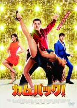 【バーゲンセール】【中古】DVD▼カムバック! レンタル落ち