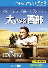 【バーゲンセール】【中古】Blu-ray▼大いなる西部 ブルーレイディスク 字幕のみ レンタル落ち