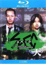 &nbsp;出　演&nbsp;戸田恵梨香(当麻紗綾)／加瀬亮(瀬文焚流)／福田沙紀(志村美鈴)／でんでん(市柳賢蔵)／岡田浩暉(馬場香)／松澤一之(鹿浜歩)／載寧龍二(猪俣宗次)／有村架純(正汽雅)／麿赤兒(似内晶)&nbsp;監　督&nbsp;堤幸彦&nbsp;制作年、時間&nbsp;2012年&nbsp;119分&nbsp;製作国&nbsp;日本&nbsp;メーカー等&nbsp;TCエンタテインメント&nbsp;ジャンル&nbsp;邦画／サスペンス／ドラマ／刑事／ハードボイルド&nbsp;&nbsp;【熱血　青春】&nbsp;カテゴリー&nbsp;ブルーレイ&nbsp;入荷日&nbsp;【2026-05-06】【あらすじ】　通常の捜査では解決できない特殊な事件を扱う部署“警視庁公安部公安第五課未詳事件特別対策係”、通称ミショウ。ある日、海上に漂うクルーザーから多数のミイラ化死体が発見される。スペックホルダーの関与が疑われる中、瀬文焚流とともに捜査を進める当麻紗綾。そんな彼女の前に、死んだはずのニノマエが姿を現わす。やがて事件は国家規模の様相を呈していくのだが…。※こちらはBlu-ray Disc専用ソフトです。対応プレイヤー以外では再生できませんのでご注意ください。《商品情報》◆レンタル用だった商品を鑑賞用で中古販売させていただいております。軽微な音飛び、画像の乱れ、画像の飛びはご了承ください。画像や音声、外装等が完璧な商品を求められる方やはご購入をお控えください。◆ジャケット(紙)とディスク(不織布にお入れしてます)の2点梱包です。ケースはプラスチックによる環境への配慮および送料をお安くすることを目的に付属しておりません。◆ジャケット・ディスクには、バーコード・管理用シール等が貼ってある場合があります。◆ジャケットには、日焼け箇所や軽微な破れ、汚れ等がある場合があります。完璧を求められる方はご購入をお控えください。◆字幕や吹き替えについては、商品名に特段記載が無いものはわかりかねます為、大変お手数ですがメーカー様に直接お問い合わせいただきますようお願いいたします。《発送情報》◆当店は土日祝日以外、休まず出荷をしております。AM9時までにご注文後の決済完了いただければ当日出荷いたします。AM9時以降は翌日出荷です。その他営業日はカレンダーをご確認ください。※楽天スーパーセールやお買い物マラソンなどの混雑時は、出荷日をプラス1日いただく場合がございます。◆配送方法は以下の2パターンからお選びいただけます。●速達便　ネコポス(220円〜)の場合速達扱い、追跡番号あり、ポスト投函、土日祝配達可能※曜日に関係なく配送【お届け目安】本州　発送日から1〜2日程度本州以外　発送日から2〜3日程度●大型便　飛脚便(700円〜)の場合速達扱い、追跡番号あり、手渡し、土日祝配達可能※曜日に関係なく配送【お届け目安】本州　発送日から1〜2日程度本州以外　発送日から2〜3日程度配送方法の初期設定は、「ネコポス」便に設定されております。◆ご注文後の同梱は、トラブル防止の観点からいたしかねます。また、それに伴う送料のお値引きはいたしかねます。送料の観点などから同梱をご希望のお客様は、必ず同一カートにて同時にご注文ください。◆複数ご購入の際、発送前に一部商品で不良や在庫切れがあった場合、対象商品をキャンセルし発送させていただきます。"