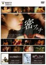 【中古】DVD▼密フェチ レンタル落ち