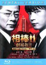 &nbsp;出　演&nbsp;水谷豊(杉下右京)／及川光博(神戸尊)／川原和久(伊丹憲一)／大谷亮介(三浦信輔)／山中崇史(芹沢慶二)／山西惇(角田六郎)／六角精児(米沢守)／志水正義(大木長十郎)／久保田龍吉(小松真琴)&nbsp;監　督&nbsp;和泉聖治&nbsp;制作年、時間&nbsp;2010年&nbsp;119分&nbsp;製作国&nbsp;日本&nbsp;メーカー等&nbsp;ジェネオン&nbsp;ジャンル&nbsp;邦画／サスペンス／ドラマ／刑事／ハードボイルド／推理&nbsp;&nbsp;【怖い 恐怖 呪い 心霊 サスペンス】&nbsp;カテゴリー&nbsp;ブルーレイ&nbsp;入荷日&nbsp;【2025-06-09】【あらすじ】日本警察の要所・警視庁本部内で、前代未聞の人質籠城事件が発生した！人質は、田丸警視総監、長谷川副総監をはじめとした、各部の部長ら幹部12名。現場となった会議室は機動隊と特殊捜査班SITによって完全に包囲されるが、犯人の動機は不明。要求もないまま、いたずらに時間が過ぎていくのだった。いち早く事件に気づいたのは、偶然にも犯人の男と遭遇した神戸尊とその連絡を受けた杉下右京。右京は会議室内の様子を把握することが肝心と、鑑識の米沢守や元特命係の陣川公平の協力を得て、誰も予想しなかった奇策に出る。※こちらはBlu-ray Disc専用ソフトです。対応プレイヤー以外では再生できませんのでご注意ください。《商品情報》◆レンタル用だった商品を鑑賞用で中古販売させていただいております。軽微な音飛び、画像の乱れ、画像の飛びはご了承ください。画像や音声、外装等が完璧な商品を求められる方やはご購入をお控えください。◆ジャケット(紙)とディスク(不織布にお入れしてます)の2点梱包です。ケースはプラスチックによる環境への配慮および送料をお安くすることを目的に付属しておりません。◆ジャケット・ディスクには、バーコード・管理用シール等が貼ってある場合があります。◆ジャケットには、日焼け箇所や軽微な破れ、汚れ等がある場合があります。完璧を求められる方はご購入をお控えください。◆字幕や吹き替えについては、商品名に特段記載が無いものはわかりかねます為、大変お手数ですがメーカー様に直接お問い合わせいただきますようお願いいたします。《発送情報》◆当店は土日祝日以外、休まず出荷をしております。AM9時までにご注文後の決済完了いただければ当日出荷いたします。AM9時以降は翌日出荷です。その他営業日はカレンダーをご確認ください。※楽天スーパーセールやお買い物マラソンなどの混雑時は、出荷日をプラス1日いただく場合がございます。◆配送方法は以下の2パターンからお選びいただけます。●速達便　ネコポス(220円〜)の場合速達扱い、追跡番号あり、ポスト投函、土日祝配達可能※曜日に関係なく配送【お届け目安】本州　発送日から1〜2日程度本州以外　発送日から2〜3日程度●大型便　飛脚便(700円〜)の場合速達扱い、追跡番号あり、手渡し、土日祝配達可能※曜日に関係なく配送【お届け目安】本州　発送日から1〜2日程度本州以外　発送日から2〜3日程度配送方法の初期設定は、「ネコポス」便に設定されております。◆ご注文後の同梱は、トラブル防止の観点からいたしかねます。また、それに伴う送料のお値引きはいたしかねます。送料の観点などから同梱をご希望のお客様は、必ず同一カートにて同時にご注文ください。◆複数ご購入の際、発送前に一部商品で不良や在庫切れがあった場合、対象商品をキャンセルし発送させていただきます。"