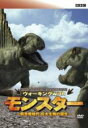 【バーゲンセール】【中古】DVD▼BBC ウォーキング with モンスター 前恐竜時代 巨大生物の誕生 レンタル落ち