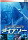 【バーゲンセール】【中古】DVD▼BBC ウォーキング with ダイナソー 恐竜時代 太古の海へ レンタル落ち
