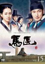 【中古】DVD▼馬医 15(第29話〜第30話) レンタル落ち