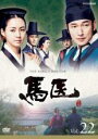 【中古】DVD▼馬医 22(第43話〜第44話) レンタル落ち