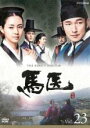 【中古】DVD▼馬医 23(第45話、第46話) レンタル落ち
