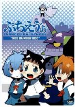 【中古】DVD▼ぷちえう゛ぁ EVANGELION@SCHOOL ‘NICE RAINBOW DISC’ レンタル落ち