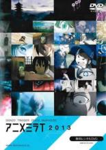 【バーゲンセール】【中古】DVD▼アニメミライ 2013 レンタル落ち