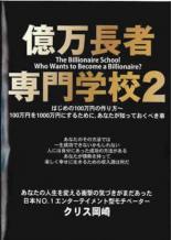 Ship - 【中古】DVD▼億万長者専門学校 2 レンタル落ち