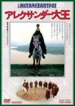【中古】DVD▼アレクサンダー大王 2枚組 字幕のみ レンタル落ち