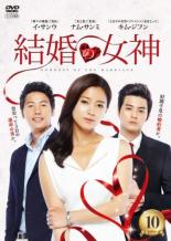 【バーゲンセール】【中古】DVD▼結婚の女神 10(第19話～第20話) 字幕のみ レンタル落ち