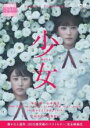 【バーゲンセール】【中古】DVD▼少女 レンタル落ち