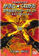 【バーゲンセール】【中古】DVD▼世界最強虫王決定戦 かぶと くわがた 世界最強タッグトーナメント 新☆..