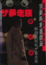 【バーゲンセール】【中古】DVD▼群翔復刻版 ザ 暴走族 暴走編 レンタル落ち