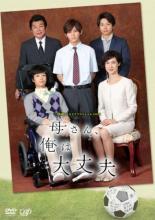 &nbsp;出　演&nbsp;山田涼介(佐々木諒平)／井ノ原快彦(永田監督)／間宮祥太朗(有竹純太（ヘタレ）)／清水富美加(節川奈緒子)／坂口健太郎(黒木徹（クロ）)／下田翔大(佐々木証平)／松川尚瑠輝(大ノ内弘史（オッチ）)／三倉佳奈(井沢冬子)／山野海(ケーキ屋のおばさん)&nbsp;制作年、時間&nbsp;2015年&nbsp;103分&nbsp;製作国&nbsp;日本&nbsp;メーカー等&nbsp;バップ&nbsp;ジャンル&nbsp;邦画／TVドラマ／TVスペシャル／ドラマ／感動／人間ドラマ&nbsp;&nbsp;【泣ける 号泣】&nbsp;カテゴリー&nbsp;DVD&nbsp;入荷日&nbsp;【2024-10-05】【あらすじ】佐々木家の二男・諒平(山田涼介)はサッカー部の副キャプテンとして活躍する高校生。母の萌子(安田成美)は難病で入院生活を送る三男の世話にかかりきり。ある日、諒平は激しい頭痛に襲われ病院に運ばれる。検査の結果は急性脳腫瘍。父・弘(赤井英和)と長男・哲平(増田貴久)は諒平の余命が短いことを知り絶望する。一方、サッカー部の永田監督(井ノ原快彦)は諒平のために県大会予選突破を目指すが、主力を失った有竹(間宮祥太朗)ら部員たちは戦意喪失。しかし「勝つ、病気に勝つ」と強い意志を見せる諒平を見て家族や仲間たちは前を向く。諒平は母とふたり再手術をしてくれる病院に移ることに。皮肉にも、諒平の発病は母子が初めて向き合う時間を与えたのだ。辛い闘病にも関わらず弱音を吐かない息子。萌子はしかし、亡くなってようやく諒平の想いに気づくのだった…。《商品情報》◆レンタル用だった商品を鑑賞用で中古販売させていただいております。軽微な音飛び、画像の乱れ、画像の飛びはご了承ください。画像や音声、外装等が完璧な商品を求められる方やはご購入をお控えください。◆ジャケット(紙)とディスク(不織布にお入れしてます)の2点梱包です。ケースはプラスチックによる環境への配慮および送料をお安くすることを目的に付属しておりません。◆ジャケット・ディスクには、バーコード・管理用シール等が貼ってある場合があります。◆ジャケットには、日焼け箇所や軽微な破れ、汚れ等がある場合があります。完璧を求められる方はご購入をお控えください。◆字幕や吹き替えについては、商品名に特段記載が無いものはわかりかねます為、大変お手数ですがメーカー様に直接お問い合わせいただきますようお願いいたします。《発送情報》◆当店は土日祝日以外、休まず出荷をしております。AM9時までにご注文後の決済完了いただければ当日出荷いたします。AM9時以降は翌日出荷です。その他営業日はカレンダーをご確認ください。※楽天スーパーセールやお買い物マラソンなどの混雑時は、出荷日をプラス1日いただく場合がございます。◆配送方法は以下の2パターンからお選びいただけます。●速達便　ネコポス(220円〜)の場合速達扱い、追跡番号あり、ポスト投函、土日祝配達可能※曜日に関係なく配送【お届け目安】本州　発送日から1〜2日程度本州以外　発送日から2〜3日程度●大型便　飛脚便(700円〜)の場合速達扱い、追跡番号あり、手渡し、土日祝配達可能※曜日に関係なく配送【お届け目安】本州　発送日から1〜2日程度本州以外　発送日から2〜3日程度配送方法の初期設定は、「ネコポス」便に設定されております。◆ご注文後の同梱は、トラブル防止の観点からいたしかねます。また、それに伴う送料のお値引きはいたしかねます。送料の観点などから同梱をご希望のお客様は、必ず同一カートにて同時にご注文ください。◆複数ご購入の際、発送前に一部商品で不良や在庫切れがあった場合、対象商品をキャンセルし発送させていただきます。"