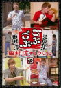 【バーゲンセール】【中古】DVD▼ごぶごぶ 田村淳セレクション 13 レンタル落ち