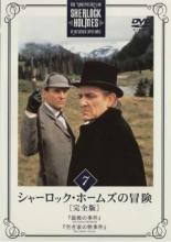 【バーゲンセール】【中古】DVD▼シャーロック・ホームズの冒険 完全版 7(第13話、第14話) レンタル落ち