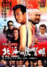 【中古】DVD▼実録ヒットマン 北海の虎 望郷 レンタル落ち