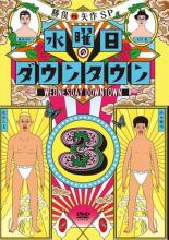 相聲 - 【中古】DVD▼水曜日のダウンタウン 3 レンタル落ち