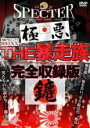 【中古】DVD▼実録プロジェクト893XX THE 暴走族 完全収録版 レンタル落ち