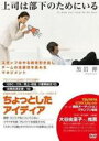 【バーゲンセール】【中古】DVD▼上司は部下のためにいる レンタル落ち