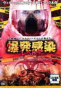 【バーゲンセール】【中古】DVD▼爆発感染 レベル5 レンタル落ち