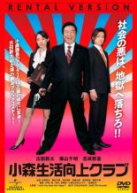 &nbsp;出　演&nbsp;古田新太(小森正一)／栗山千明(静枝)／忍成修吾(北沢)／有森也実(小森妙子)／佐野史郎(植田)／豊原功補(下田)／正名僕蔵／丸山智己／前田健&nbsp;原　作&nbsp;室積光／『小森課長の優雅な日々』（双葉社刊）&nbsp;監　督&nbsp;片嶋一貴&nbsp;制作年、時間&nbsp;2008年&nbsp;108分&nbsp;製作国&nbsp;日本&nbsp;メーカー等&nbsp;ジェネオン&nbsp;ジャンル&nbsp;邦画／コメディ／人情喜劇&nbsp;&nbsp;【コメディ 爆笑 笑える 楽しい】&nbsp;カテゴリー&nbsp;DVD&nbsp;入荷日&nbsp;【2024-01-11】【あらすじ】疲れた中年サラリーマン・小森課長は、家庭でも会社でもバカにされる毎日。ところがある日、電車でチカンの免罪をなすりつける常習犯の女にブチ切れ、ホームから突き落としてから人生が一変！気分は爽快、会社でも精力的、夫婦のSEXも全開になった！正義に目覚めた小森は、次々と社会のダニを処刑してゆく。やがて気がつくと彼の周りには熱狂的な賛同者が集まり、小森を祭り上げて暴走を始めるが…！？《商品情報》◆レンタル用だった商品を鑑賞用で中古販売させていただいております。軽微な音飛び、画像の乱れ、画像の飛びはご了承ください。画像や音声、外装等が完璧な商品を求められる方やはご購入をお控えください。◆ジャケット(紙)とディスク(不織布にお入れしてます)の2点梱包です。ケースはプラスチックによる環境への配慮および送料をお安くすることを目的に付属しておりません。◆ジャケット・ディスクには、バーコード・管理用シール等が貼ってある場合があります。◆ジャケットには、日焼け箇所や軽微な破れ、汚れ等がある場合があります。完璧を求められる方はご購入をお控えください。◆字幕や吹き替えについては、商品名に特段記載が無いものはわかりかねます為、大変お手数ですがメーカー様に直接お問い合わせいただきますようお願いいたします。《発送情報》◆当店は土日祝日以外、休まず出荷をしております。AM9時までにご注文後の決済完了いただければ当日出荷いたします。AM9時以降は翌日出荷です。その他営業日はカレンダーをご確認ください。※楽天スーパーセールやお買い物マラソンなどの混雑時は、出荷日をプラス1日いただく場合がございます。◆配送方法は以下の2パターンからお選びいただけます。●速達便　ネコポス(220円〜)の場合速達扱い、追跡番号あり、ポスト投函、土日祝配達可能※曜日に関係なく配送【お届け目安】本州　発送日から1〜2日程度本州以外　発送日から2〜3日程度●大型便　飛脚便(700円〜)の場合速達扱い、追跡番号あり、手渡し、土日祝配達可能※曜日に関係なく配送【お届け目安】本州　発送日から1〜2日程度本州以外　発送日から2〜3日程度配送方法の初期設定は、「ネコポス」便に設定されております。◆ご注文後の同梱は、トラブル防止の観点からいたしかねます。また、それに伴う送料のお値引きはいたしかねます。送料の観点などから同梱をご希望のお客様は、必ず同一カートにて同時にご注文ください。◆複数ご購入の際、発送前に一部商品で不良や在庫切れがあった場合、対象商品をキャンセルし発送させていただきます。"