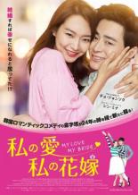 【中古】DVD▼私の愛、私の花嫁 字幕のみ レンタル落ち
