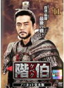 【バーゲンセール】【中古】DVD▼階伯 ケベク ノーカット完全版 11(第21話、第22話) レンタル落ち