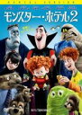 【バーゲンセール】【中古】DVD▼モンスター・ホテル 2 レンタル落ち