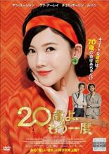 【バーゲンセール】【中古】DVD▼20歳よ、もう一度 レンタル落ち