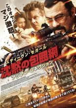 【バーゲンセール】【中古】DVD▼沈黙の包囲網 アジアン・コネクション レンタル落ち
