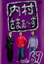 Rakuten - 【バーゲンセール】【中古】DVD▼内村さまぁ〜ず 67 レンタル落ち