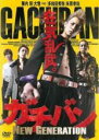 【中古】DVD▼ガチバン NEW GENERATION レンタル落ち