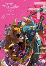 【バーゲンセール】【中古】DVD▼デジモンアドベンチャー tri. 第5章 共生 レンタル落ち