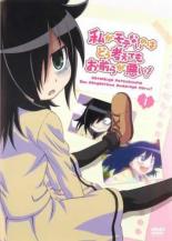 【中古】DVD▼私がモテないのはどう考えてもお前らが悪い! 1(第1話、第2話) レンタル落ち