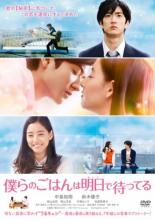 &nbsp;JAN&nbsp;4580117626233&nbsp;品　番&nbsp;JABR8001&nbsp;出　演&nbsp;中島裕翔(葉山亮太)／新木優子(上村小春)／美山加恋(鈴原えみり)／岡山天音(塚原優介)／片桐はいり(山崎真喜子)／松原智恵子(上村芽衣子)&nbsp;原　作&nbsp;瀬尾まいこ／『僕らのごはんは明日で待ってる』（幻冬舎刊）&nbsp;監　督&nbsp;市井昌秀&nbsp;制作年、時間&nbsp;2016年&nbsp;110分&nbsp;製作国&nbsp;日本&nbsp;メーカー等&nbsp;ソニーミュージック&nbsp;ジャンル&nbsp;邦画／ドラマ／恋愛&nbsp;&nbsp;【熱血　青春】&nbsp;カテゴリー&nbsp;DVD&nbsp;入荷日&nbsp;【2025-01-04】【あらすじ】無口でネガティブな亮太。太陽のように明るく超ポジティブな小春。性格は正反対だけど、運命の恋だった。二人が大学生になったある日—突然、小春は亮太に別れを切り出す。実は、小春は亮太に言えない秘密を抱えていた。別れの理由がわからないまま、亮太は何度も真っ直ぐな想いを伝えるが、小春はまったく取り合わず—。社会人になり、ある日小春の隠す真実を知った亮太は彼女のもとに再び走り出す。出会いから7年、運命の恋が再び動き始める——！《商品情報》◆レンタル用だった商品を鑑賞用で中古販売させていただいております。軽微な音飛び、画像の乱れ、画像の飛びはご了承ください。画像や音声、外装等が完璧な商品を求められる方やはご購入をお控えください。◆ジャケット(紙)とディスク(不織布にお入れしてます)の2点梱包です。ケースはプラスチックによる環境への配慮および送料をお安くすることを目的に付属しておりません。◆ジャケット・ディスクには、バーコード・管理用シール等が貼ってある場合があります。◆ジャケットには、日焼け箇所や軽微な破れ、汚れ等がある場合があります。完璧を求められる方はご購入をお控えください。◆字幕や吹き替えについては、商品名に特段記載が無いものはわかりかねます為、大変お手数ですがメーカー様に直接お問い合わせいただきますようお願いいたします。《発送情報》◆当店は土日祝日以外、休まず出荷をしております。AM9時までにご注文後の決済完了いただければ当日出荷いたします。AM9時以降は翌日出荷です。その他営業日はカレンダーをご確認ください。※楽天スーパーセールやお買い物マラソンなどの混雑時は、出荷日をプラス1日いただく場合がございます。◆配送方法は以下の2パターンからお選びいただけます。●速達便　ネコポス(220円〜)の場合速達扱い、追跡番号あり、ポスト投函、土日祝配達可能※曜日に関係なく配送【お届け目安】本州　発送日から1〜2日程度本州以外　発送日から2〜3日程度●大型便　飛脚便(700円〜)の場合速達扱い、追跡番号あり、手渡し、土日祝配達可能※曜日に関係なく配送【お届け目安】本州　発送日から1〜2日程度本州以外　発送日から2〜3日程度配送方法の初期設定は、「ネコポス」便に設定されております。◆ご注文後の同梱は、トラブル防止の観点からいたしかねます。また、それに伴う送料のお値引きはいたしかねます。送料の観点などから同梱をご希望のお客様は、必ず同一カートにて同時にご注文ください。"
